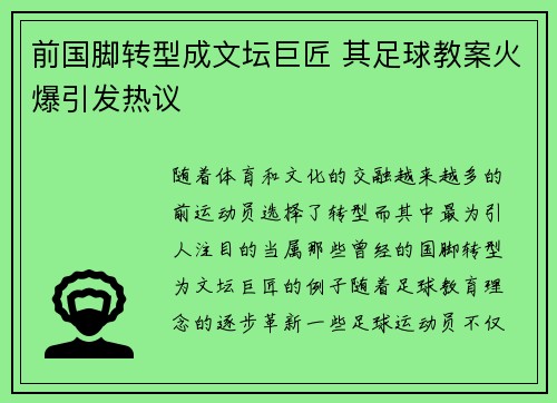 前国脚转型成文坛巨匠 其足球教案火爆引发热议