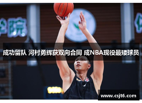 成功留队 河村勇辉获双向合同 成NBA现役最矮球员