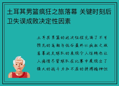 土耳其男篮疯狂之旅落幕 关键时刻后卫失误成败决定性因素